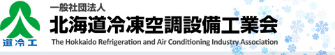 一般社団法人 北海道冷凍空調設備工業会