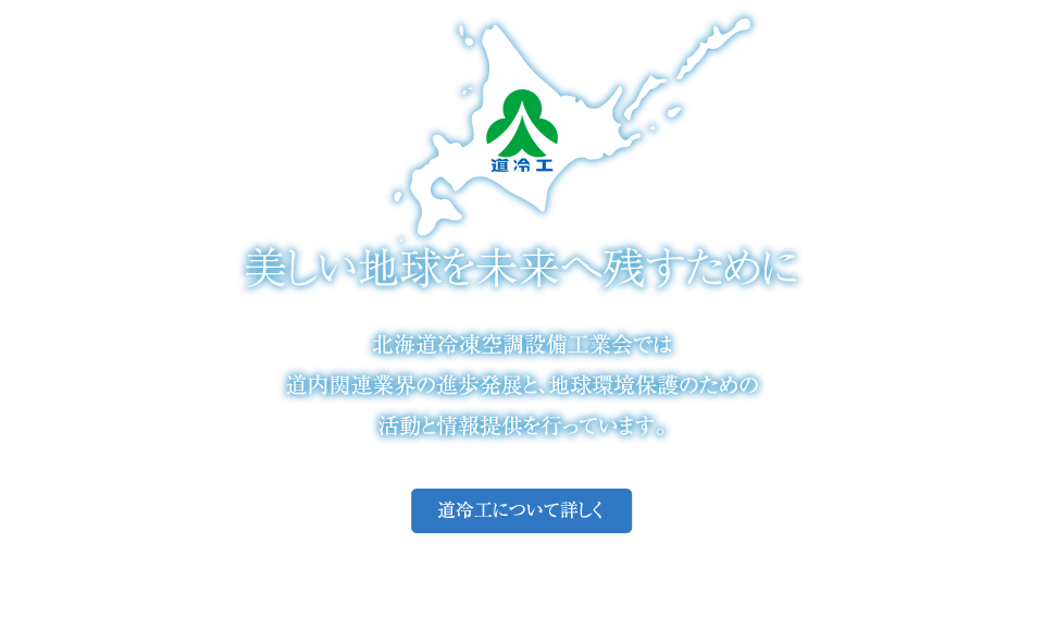 一般社団法人 北海道冷凍空調設備工業会