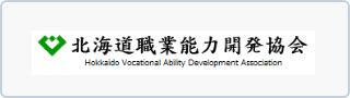 北海道職業能力開発協会