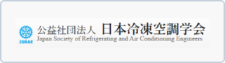 （公社）日本冷凍空調学会