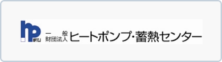 （一財）ヒートポンプ・蓄熱センター